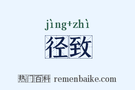 径致是什么意思的图片